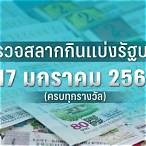 ตรวจหวย17มกราคม 2566
